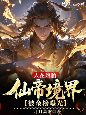 人在娘胎，仙帝境界被金榜曝光！在线阅读