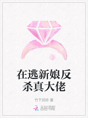 在逃新娘反杀真大佬在线阅读