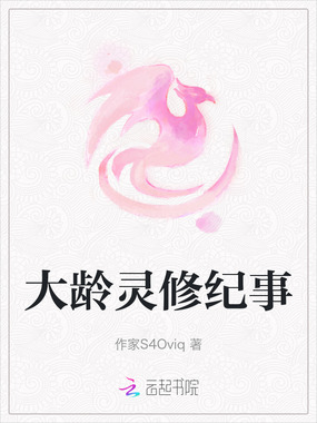 大龄灵修纪事在线阅读