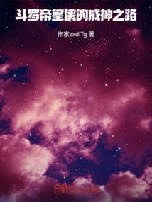 斗羅：帝皇俠的成神之路