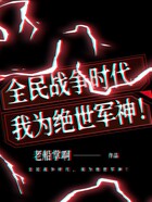 全民戰(zhàn)爭(zhēng)時(shí)代，我為絕世軍神！在線閱讀