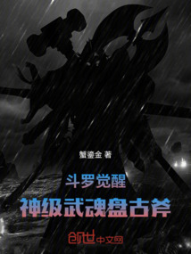斗羅：覺醒神級武魂盤古斧