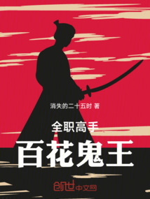 全職高手：百花鬼王