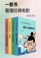 一套书看懂经典电影（套装4册）在线阅读