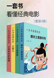 一套书看懂经典电影(套装4册)在线阅读