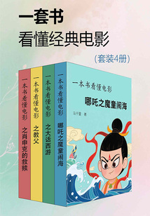 一套书看懂经典电影（套装4册）在线阅读