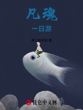 凡魂一日游在线阅读