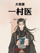 大明第一村醫在線閱讀