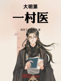 大明第一村醫(yī)