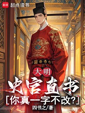 大明：史官直书，你真一字不改？在线阅读