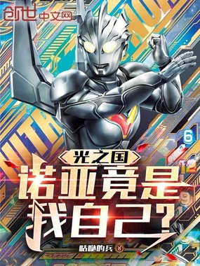 光之国:诺亚竟是我自己?在线阅读