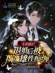 生育值0？退婚后被顶级雄性痴缠