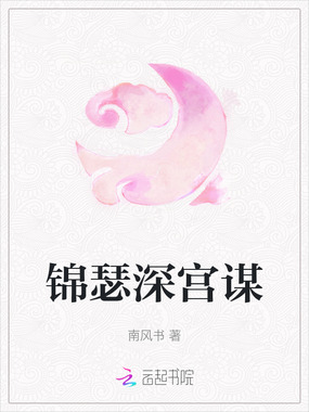 锦瑟深宫谋在线阅读