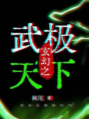 玄幻之武极天下在线阅读