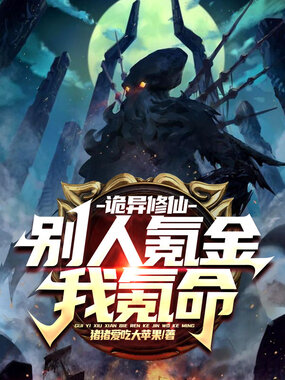 诡异修仙:别人氪金我氪命在线阅读