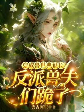 穿成兽世典狱长？反派兽夫们跪了在线阅读