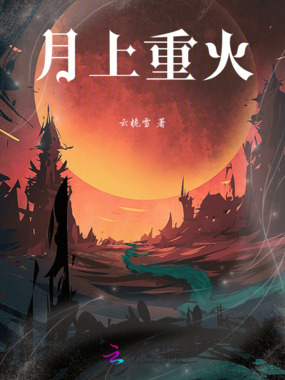 月上重火在线阅读