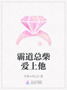 霸道总柴爱上他在线阅读