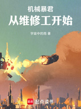 机械暴君：从维修工开始在线阅读