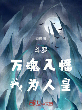 斗罗：万魂入幡，我为人皇在线阅读