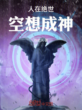 人在绝世，空想成神在线阅读
