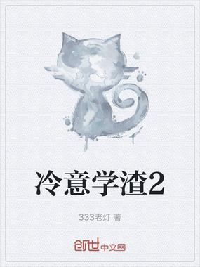 冷意学渣2在线阅读
