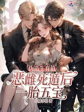 伪造生育值？恶雌死遁后一胎五宝在线阅读