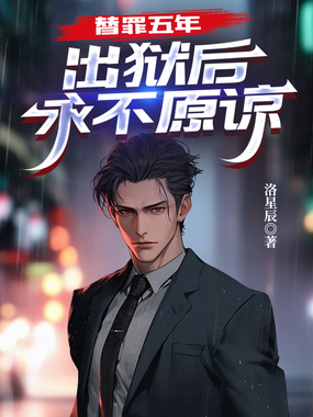 入狱五年,全家哭瞎求我原谅在线阅读