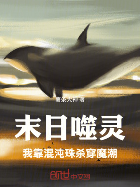 末日噬灵:我靠混沌珠杀穿魔潮在线阅读