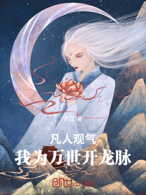 凡人观气,我为万世开龙脉在线阅读