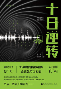 十日逆转