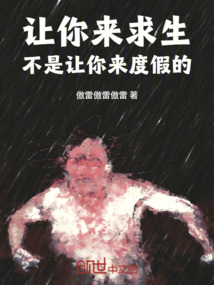 让你来求生，不是让你来度假的