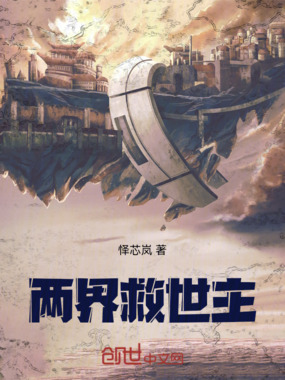 两界救世主在线阅读