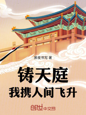 铸天庭：我携人间飞升在线阅读
