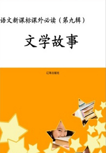 文學故事