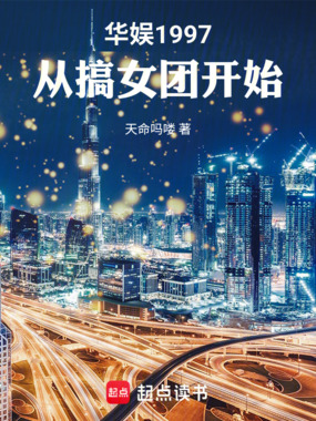 华娱1997：从搞女团开始在线阅读