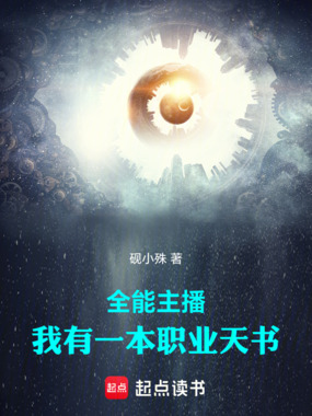 全能主播：我有一本职业天书在线阅读