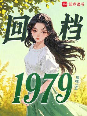 回档1979在线阅读