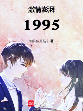 激情澎湃1995在线阅读