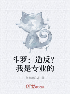 斗罗:造反?我是专业的在线阅读
