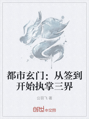 都市玄门:从签到开始执掌三界在线阅读