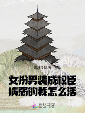 女扮男装成权臣,病弱的我怎么活在线阅读