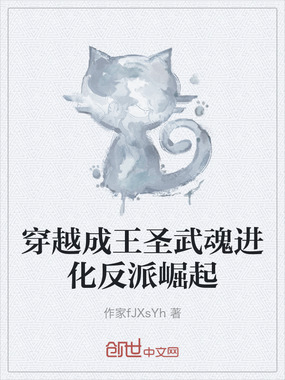 穿越成王圣武魂进化反派崛起在线阅读