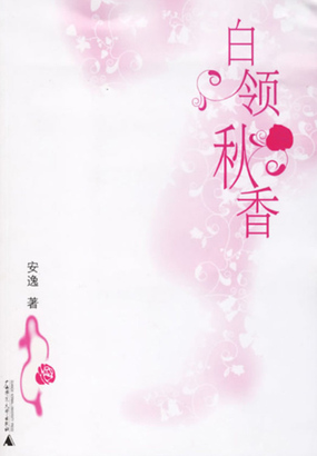 白领秋香在线阅读