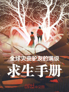 全球灾变：驴友的满级求生手册在线阅读