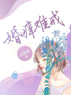 婚痒难戒在线阅读