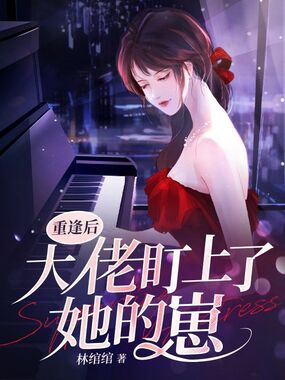 重逢后大佬盯上了她的崽在线阅读