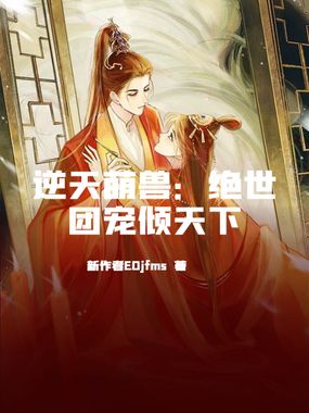 逆天萌兽：绝世团宠倾天下在线阅读