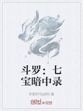 斗罗：七宝暗中录在线阅读