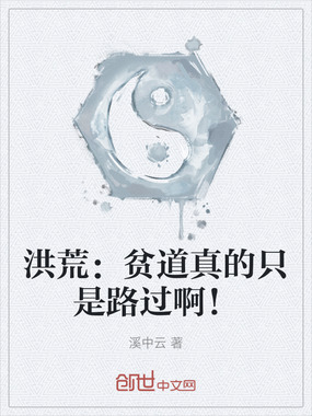 洪荒：贫道真的只是路过啊！在线阅读